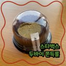 스타벅스 고척아이파크점 | 스타벅스 두쫀롤 솔직 후기｜가격·맛 내돈내산 리뷰