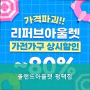 평택올랜드아울렛 | 평택가구단지 올랜드아울렛 평택점 최적의 가격으로 실용적인 가구 만나기