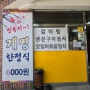 계명숯불갈비