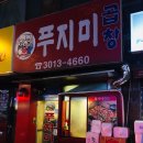 푸지미곱창 - 광진구 아차산로51길 12 | 푸지미곱창