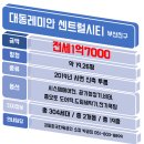 대동레미안부동산중개사무소 | 서면 신축 투룸 전세 오피스텔 대동레미안 센트럴시티