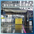 GS25대구중앙점 | [공지] 강릉 바다 기차여행 동대구역 출발 누리로 오션뷰 좌석과 탑승 이용 방법