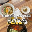 삼미얼음 | 대구 냉모밀 맛집 추천 내당동 삼미우동 솔직 후기