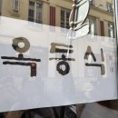 클라시크파리 | 옥동식 파리, 흑백요리사로 유명했던 옥동식 파리 오픈런 웨이팅 후기(파리 한식집)