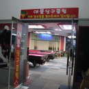 애플당구장 이미지