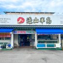 변산횟집 - 부안군 시장1길 6-9 | 변산횟집