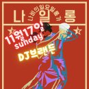 11월 17일 대구탱고 나비의 일요일밀롱가 나일롱(Daegu Tango Sunday Milonga November 17) 이미지