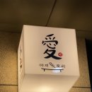 야끼토리애