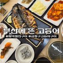 부산에뜬고등어 | 부산 금정구 구서동 화덕 고등어구이! 부산에 뜬 고등어 솔직 후기
