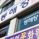동해장 이미지