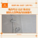 금강아파트 | 케라폭시 시공 화성시 비봉금강펜테리움아파트 작업 후기