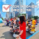 부모와 함께하는 프라모델 만들기(피카추) | 2024년 한여름의 대전 0시 축제 정보 및 즐길 거리(옛 충남도청 방향 미래존)