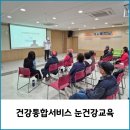 경기도시각장애인연합회 수원시지회 | 건강통합서비스 눈건강교육 진행