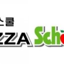 피자스쿨 이미지