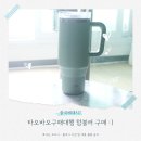 중국배대지 타오바오구매대행, 1688구매대행 로켓그로스로 여름보냉 텀블러 사기쉬운 후기!
