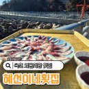 혜선이네횟집