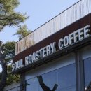 힐링소울 | [춘천 최애 카페] 소나무 숲속 힐링 카페! '소울로스터리(Soul Roastery)' 옥수수 커피 내돈내산 후기