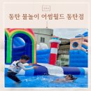 아이와 함께 즐기는 동탄 물놀이와 캠프닉, 어썸월드 동탄점 후기