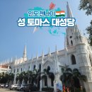 600004 | 인도 첸나이 여행 도마의 무덤위에 지어진 성 토마스 대성당
