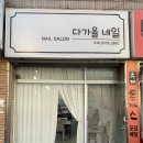 대구 죽전동 네일 다가올네일 여름 컬러 원톤 후기