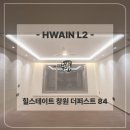 사업장부설 | 힐스테이트 창원 더퍼스트 84타입 간접조명 &amp; 실링팬 시공후기