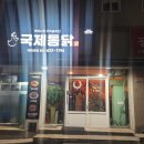 국제통닭대연