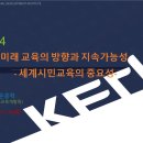 2024 세계시민교육의 중요성과 과제, 윤종혁ㅣ남북교육연구소 240223 이미지