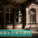 해와달노인복지센터