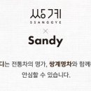 샌디가든