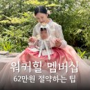 금룡관광호텔 | 워커힐 금룡 돌잔치 비용 62만원 아낀 멤버십 가입 팁 (feat.매니저 추천)