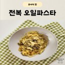 완도다 냉동 전복 요리 오일파스타 레시피