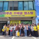 파주시장애인종합복지관 | 파주시 장마루촌 꾸메골 [혜원농원] - 파주시장애인종합복지관에 여름보양식 흑염소탕 40인분 후원