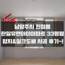 장현19리(휴먼시아3). | 남양주시 진접읍 한일유앤아이아파트(33평형) 인테리어방합지거실실크도배시공후기~!