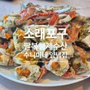 소래포구 | 인천/소래포구] 꽃게찜 맛집 후기, 제철 알배기 꽃게