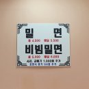 황씨네밀면 이미지