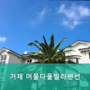 거제 머물다 풀빌라 펜션 이미지