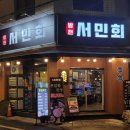 방천서민회