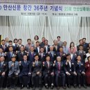 [안산신문]안산신문 창간 36주년 기념식 ‘거행’