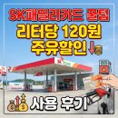 대상주유소 | SK주유소 할인 끝판왕: 하나 SK패밀리카드 혜택 분석 &amp; 7만원 주유 시 4,800원 할인 후기
