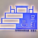 모티cafe