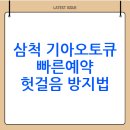 삼척대형점기아오토큐 | 강원도 삼척시 기아 오토큐 서비스 센터 찾는 방법( 빠르게 예약하고 헛걸음 줄이는 요령)