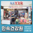 민속건강원 - 동구 해동로 23 | 민속건강원