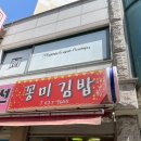 꽁미김밥