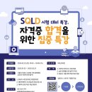 [공모전사이트] [SQLD 시험 대비 특강] 자격증 합격을 위한 집중 특강 이미지