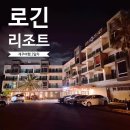 로긴리조트 | 제주 공항 근처 자쿠지 숙소 로긴리조트 : 조식뷔페 수영장까지 제대로 즐기기