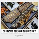 용마산로 480 | 신내동맛집 중랑구한식 생선구이 정성자반 후기