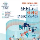 국립아시아문화전당 - 광주광역시 공동주최 전통예술공연 < 大同千年 대동천년 > | ‘2022 문화의 달’, 한반도 아리랑 밀양에 모인다_문화체육관광부