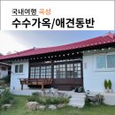 수수가옥 이미지