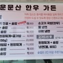 운문산식육점