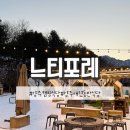 [양주] 온 가족이 함께 하기 좋은 양주 캠핑식당 느티포레